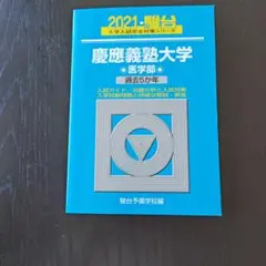 慶應医学部青本 18年分(2024〜2007) 2024年度 私立医学部入試問題と解答 4.慶應義塾大学 | 青本公式ショップ