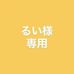 るい様専用