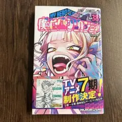 僕のヒーローアカデミア 38巻