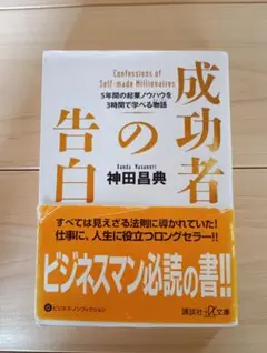 成功者の告白 神田昌典 講談社＋α文庫