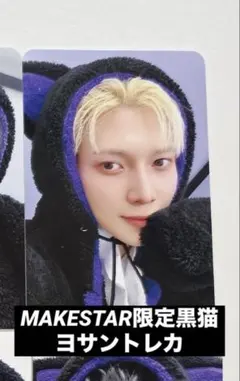 ATEEZ ヨサン MAKESTAR 黒猫 トレカ ショップ限定特典