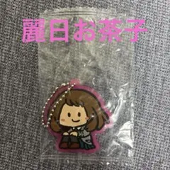☆麗日お茶子 ガチャガチャキーホルダー6cm☆