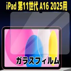 iPad 第11世代 A16 2025用　10.9インチ　高透明 強化