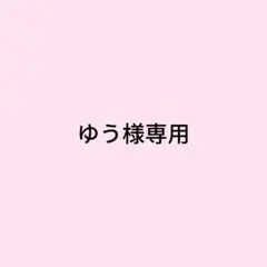 ゆう様専用