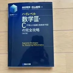 2026年最新】駿台 数学 完全攻略の人気アイテム - メルカリ
