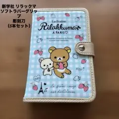 新学社 リラックマ　ソフトラバーグリップ彫刻刀 （5本セット）　手帳 タイプ