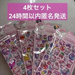 タイムセール‼️【新品】匿名配送　4枚セット　キティちゃん　ぷっくりシール