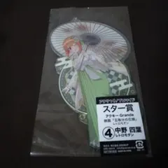 新品未開封 スター賞 中野四葉 五等分の花嫁