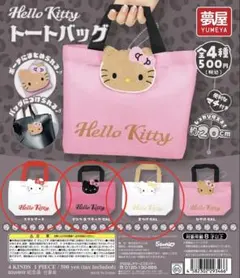 サンリオ Hello Kitty トートバッグ 3点セットセミコンプカプセルトイ