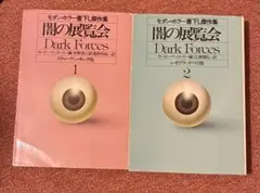 送料無料　闇の展覧会 1と2 スティーブンキング　ミスト　ブラッドベリ