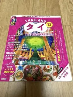 るるぶタイ '27 バンコク・アユタヤ