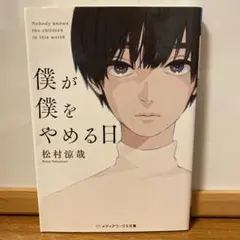 僕が僕をやめる日