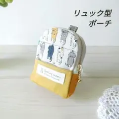 リュック型ポーチ:洗濯ネコ(ハンドメイド)