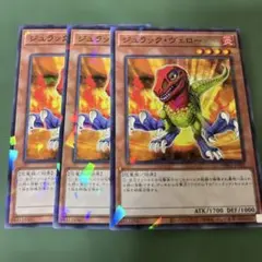 遊戯王　ジュラックヴェロー　3枚ノーパラ