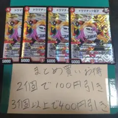 デュエマ ドラマチック息子 4枚セット