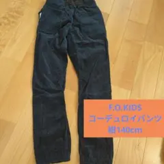 F.O.KIDS コーデュロイパンツ 140cm