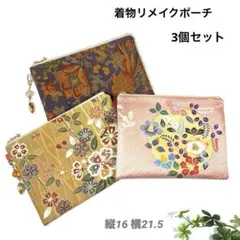 着物リメイクファスナーポーチ　3個セットⅥ