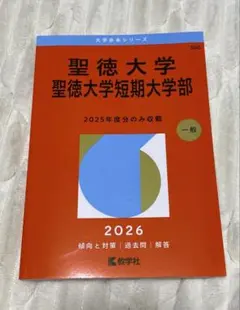 2026年最新】聖徳大学の人気アイテム - メルカリ
