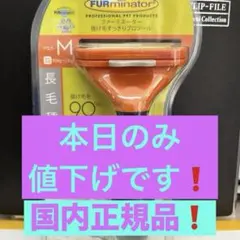 国内正規品❗️FURminator 長毛犬用 Mサイズ 抜け毛除去ツールのサムネイル