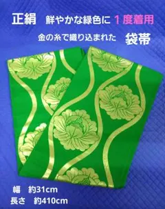 正絹　鮮やかな緑色に金の糸で模様が織り込まれた　袋帯　成人式に１度使用しました