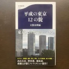 平成の東京 12の貌
