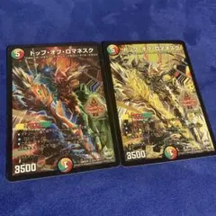 デュエマ　トップオブロマネスク　2枚