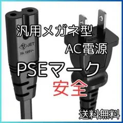 ◆汎用メガネ型 2pin AC電源コード PSE認証 安全 プレステ