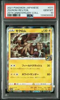 2021 ポケモンカード ゼクロム PSA 10 25周年 2021 ゼクロム PSA 10 フルアート - カルドバ