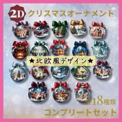 クリスマスオーナメント 木製 2D 平面 18種類 コンプリート 麻紐付き 北欧