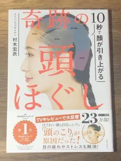 S 10秒で顔が引き上がる 奇跡の頭ほぐし