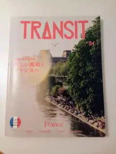 TRANSIT 64号 新しい風吹くフランスへ