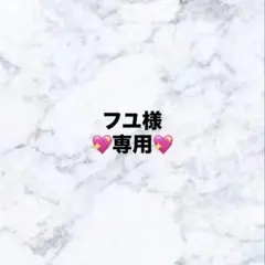 フユ様　専用ページ