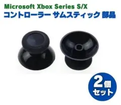Xbox Series S・X アナログティック キャップ 2個 G284