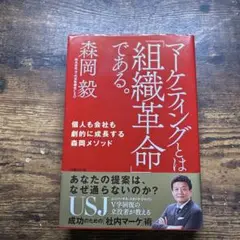 マーケティングとは「組織革命」である。 個人も会社も劇的に成長する森岡メソッド
