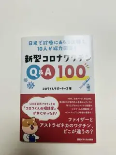 新型コロナワクチン Q&A 100