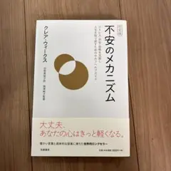 不安のメカニズム クレア・ウィクス