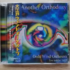 大江戸ウィンドオーケストラ Another Orthodoxy CD