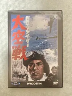 東宝・新東宝 戦争映画 DVDコレクション 『 ゼロ・ファイター 大空戦 』