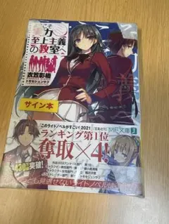 新品 ようこそ実力至上主義の教室へ 2年生編 サイン本 衣笠彰梧 - メルカリ