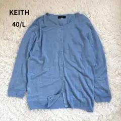 KEITH キース リネン100% カーディガン 40 麻 ブルー 青 冷房対策のサムネイル