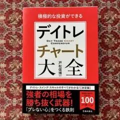 積極的な投資ができるデイトレチャート大全