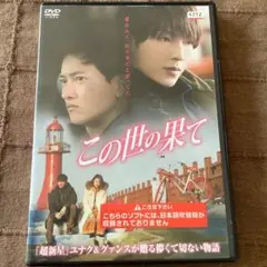 2025年最新】この世の果てdvdの人気アイテム - メルカリ