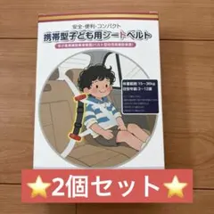 シートベルト補助具 携帯型 子供用 シートベルト補助 3〜12歳 取付簡単 2個