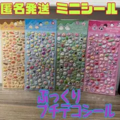 新品 ぷちぷにらいふしーる 立体シール ミニシール ぷっくりプチデコシール