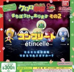 ケロロ軍曹 まちぼうけであります その２全5種　コンプリート　コンプ