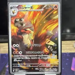 【A】バシャーモ AR 101/098