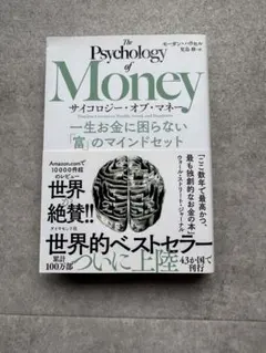 サイコロジー・オブ・マネー : 一生お金に困らない「富」のマインドセット