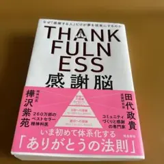 THANKFULNESS 感謝脳 田代政貴