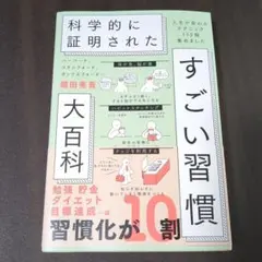 ハーバード、スタンフォード、オックスフォード…科学的に証明されたすごい習慣大百…
