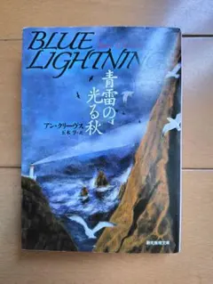 青雷の光る秋 アン・グリーヴス